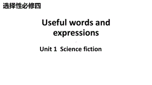 Unit 1 Science Fiction Useful words and expressions -ppt课件--(2022)高中英语新人教版2019）选择性必修第四册.pptx