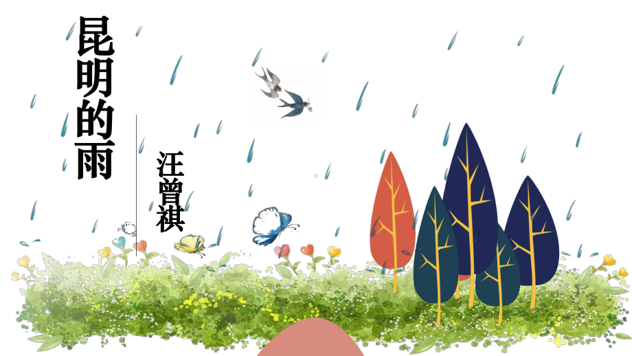 八年级上册部编版语文《昆明的雨》课件（公开课定稿）.pptx_第1页