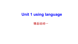 unit 1 Food for thought 情态动词 第4课时ppt课件--（2022）新外研版（2019版）高中英语必修二.pptx