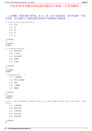 中医师承考试题实践技能真题近5年精选（含答案解析）.pdf