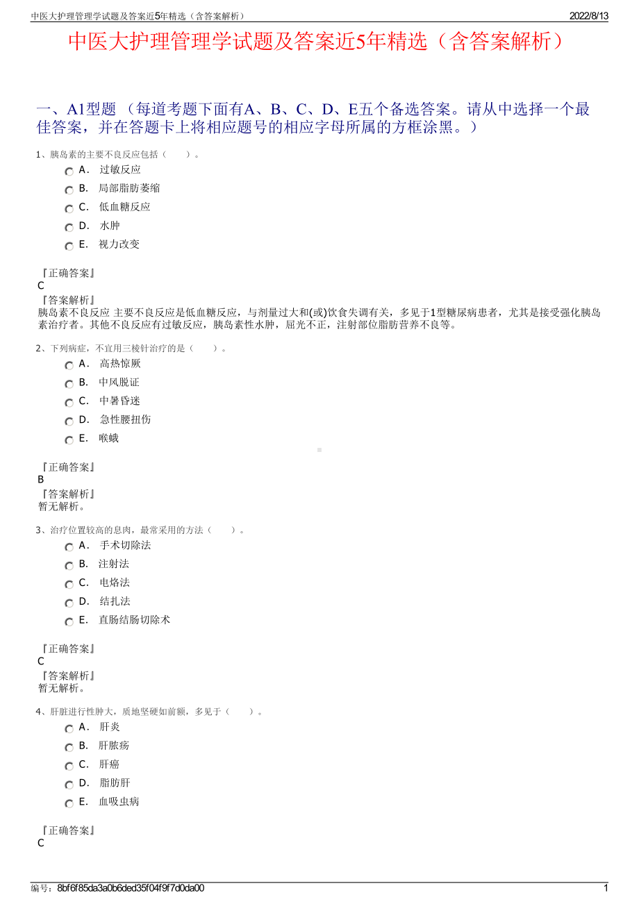 中医大护理管理学试题及答案近5年精选（含答案解析）.pdf_第1页