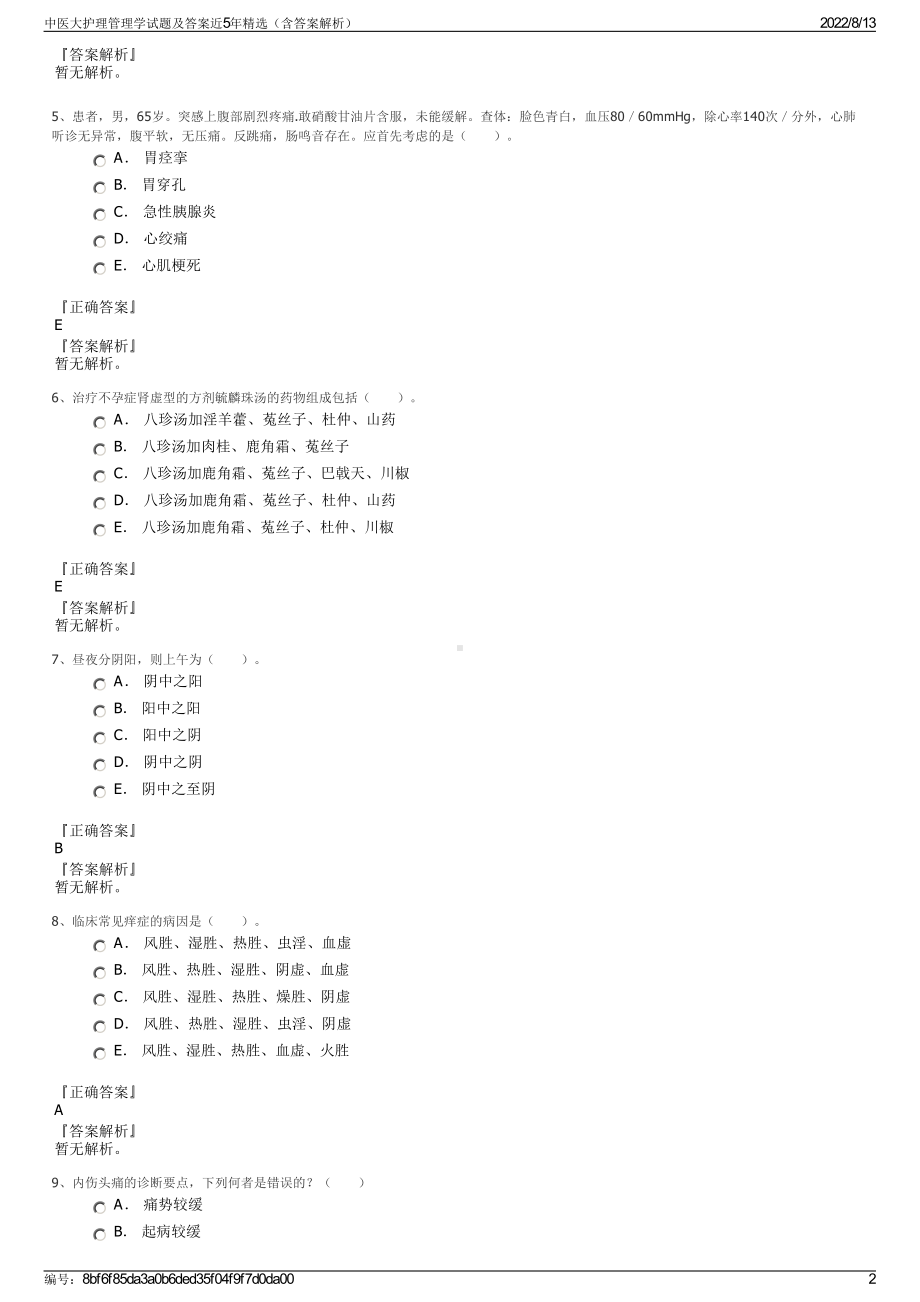 中医大护理管理学试题及答案近5年精选（含答案解析）.pdf_第2页