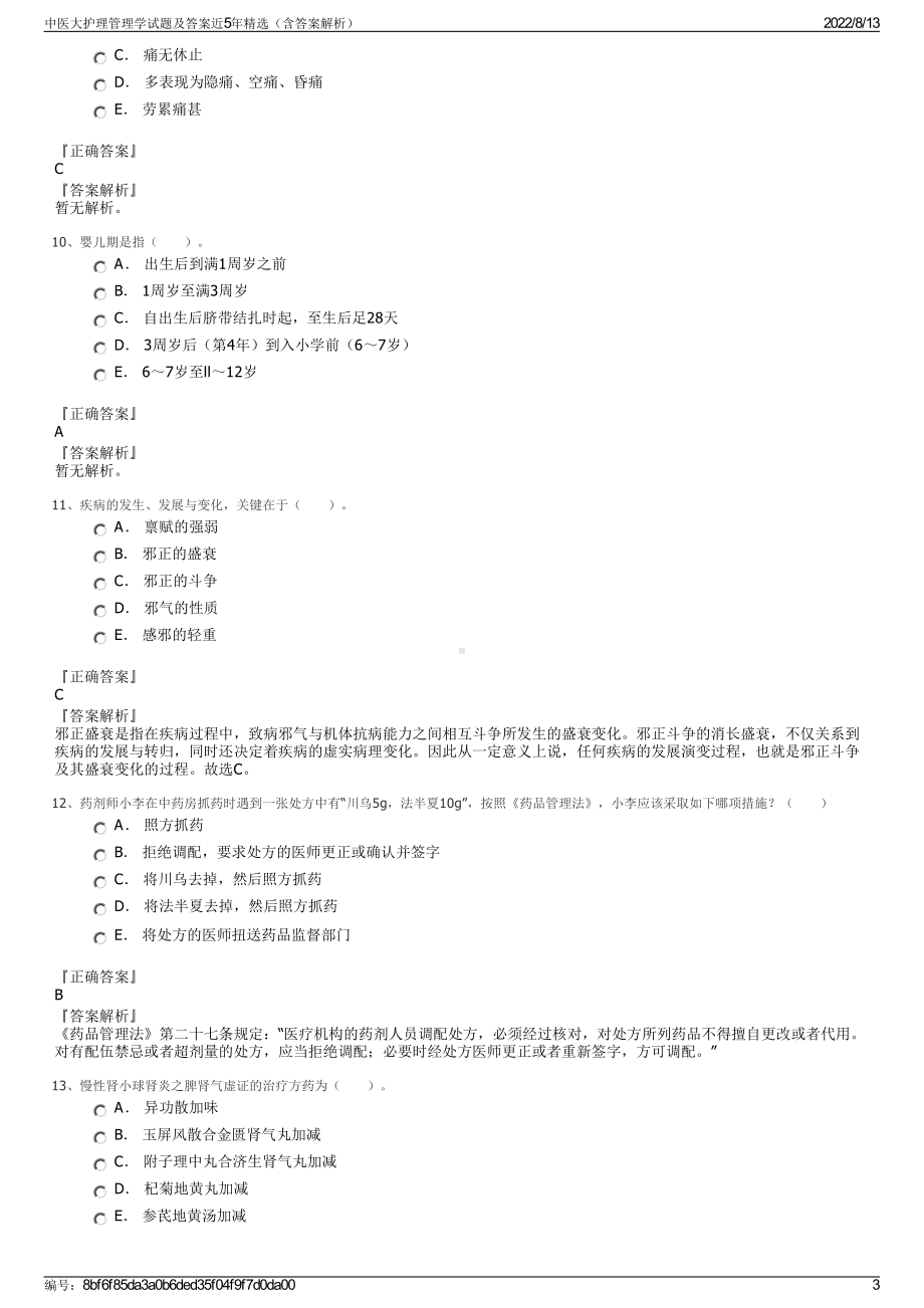 中医大护理管理学试题及答案近5年精选（含答案解析）.pdf_第3页