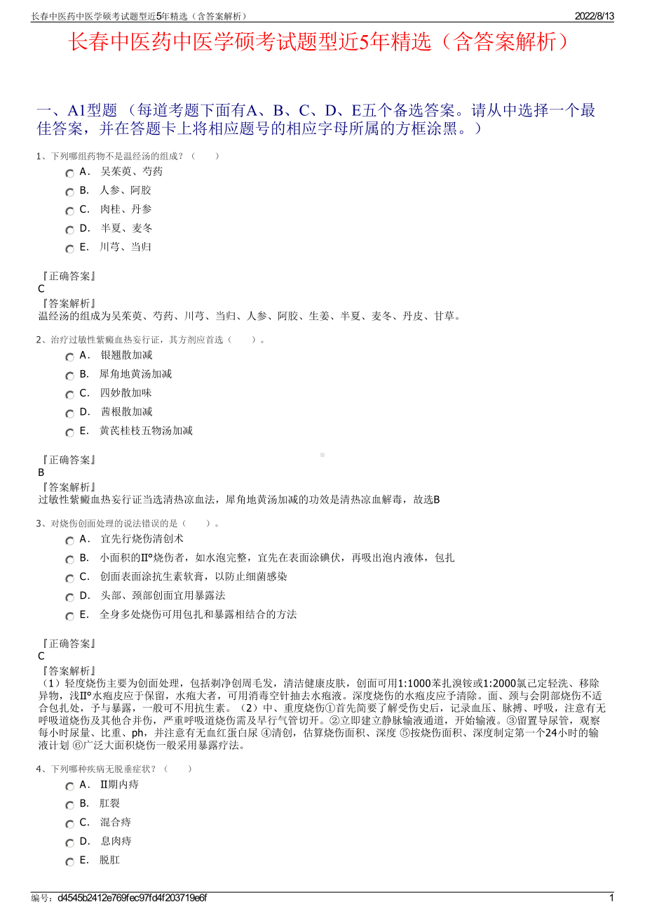 长春中医药中医学硕考试题型近5年精选（含答案解析）.pdf_第1页