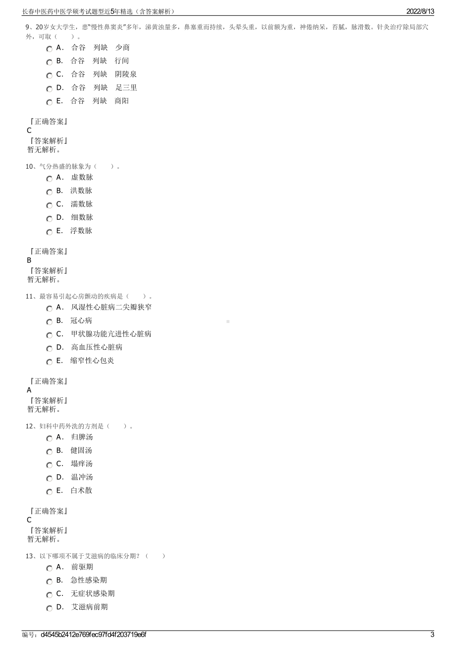 长春中医药中医学硕考试题型近5年精选（含答案解析）.pdf_第3页