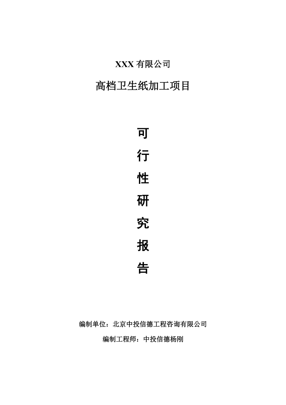 高档卫生纸加工项目可行性研究报告建议书案例.doc_第1页