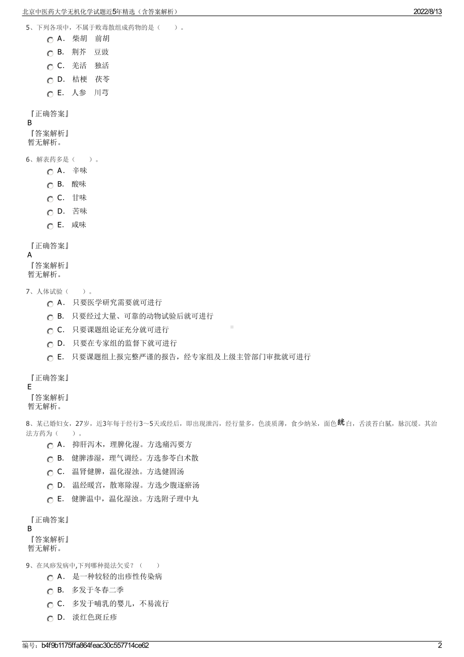 北京中医药大学无机化学试题近5年精选（含答案解析）.pdf_第2页