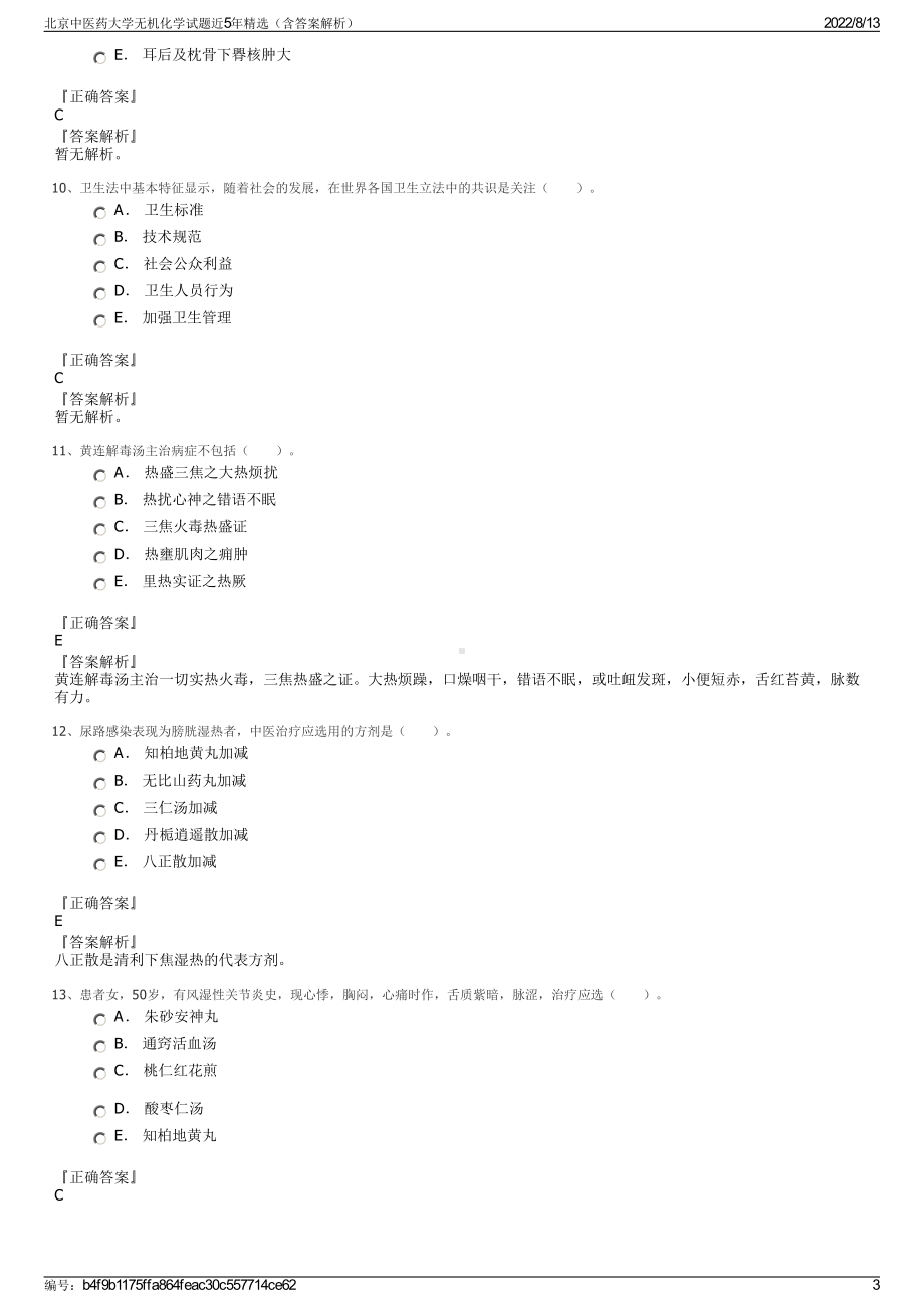 北京中医药大学无机化学试题近5年精选（含答案解析）.pdf_第3页