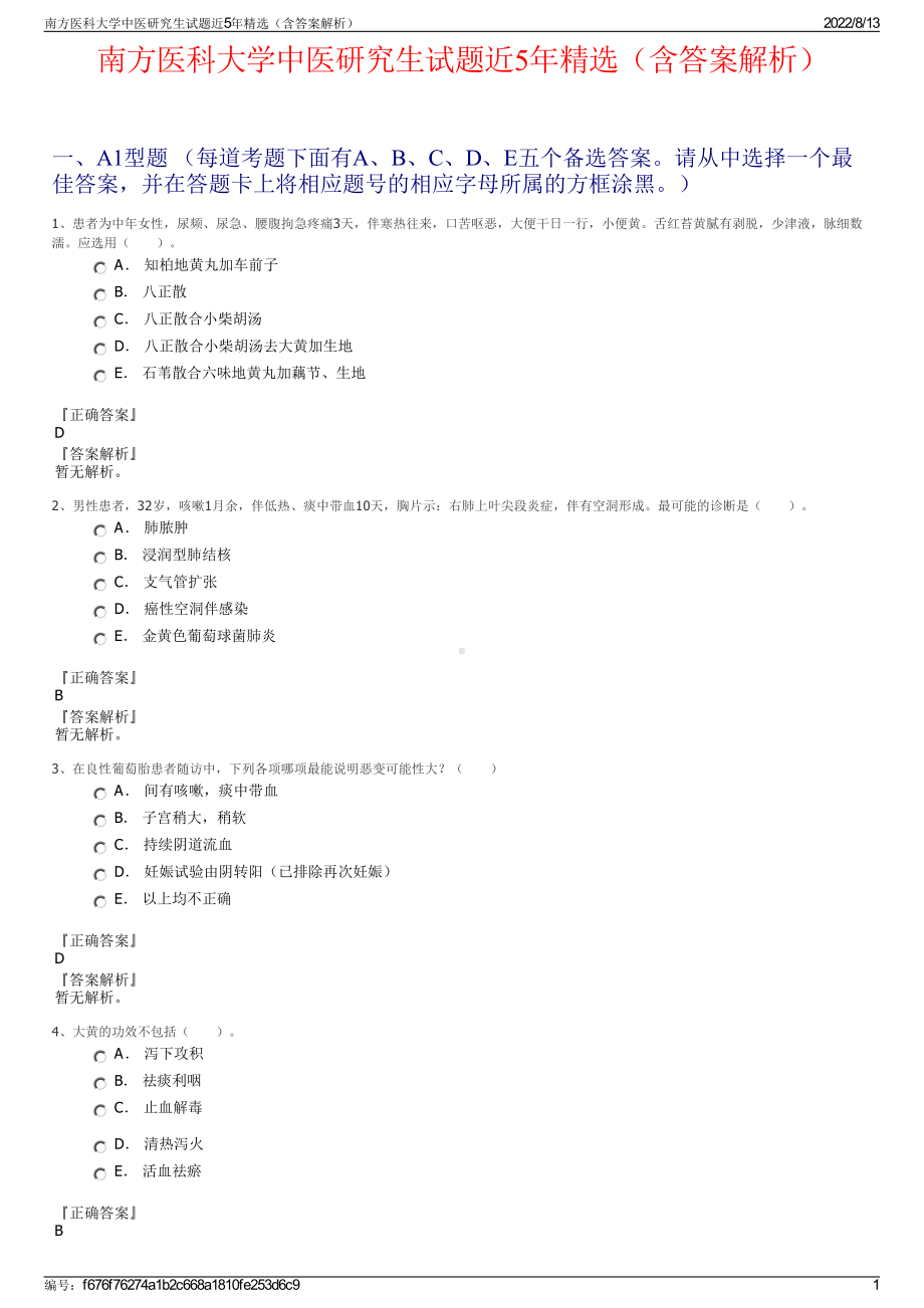 南方医科大学中医研究生试题近5年精选（含答案解析）.pdf_第1页