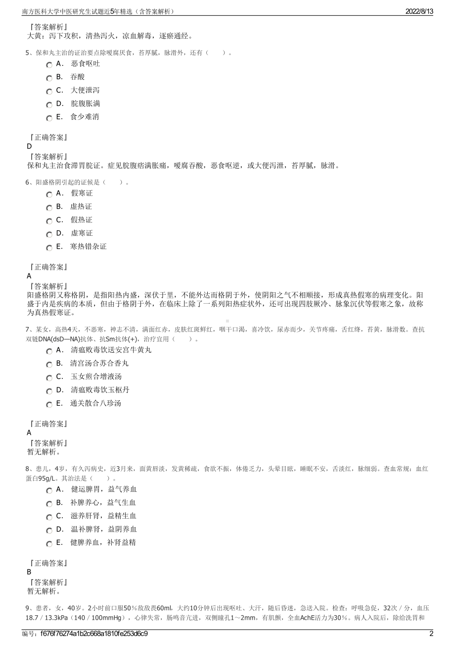 南方医科大学中医研究生试题近5年精选（含答案解析）.pdf_第2页