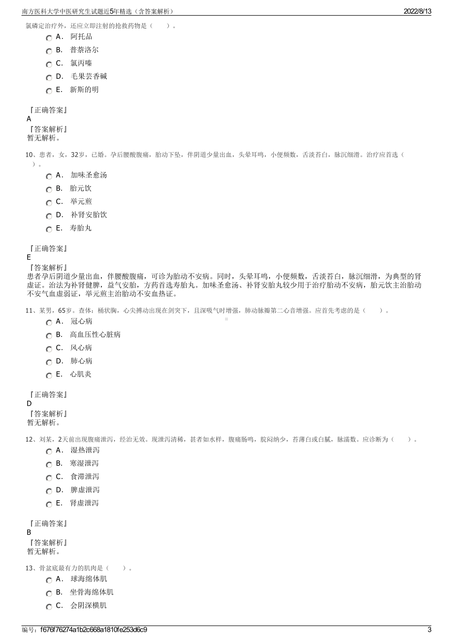 南方医科大学中医研究生试题近5年精选（含答案解析）.pdf_第3页