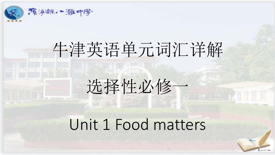 Unit 1 Food matters 词汇课件ppt--(2022)高中英语牛津译林版选择性必修第一册.pptx_第1页