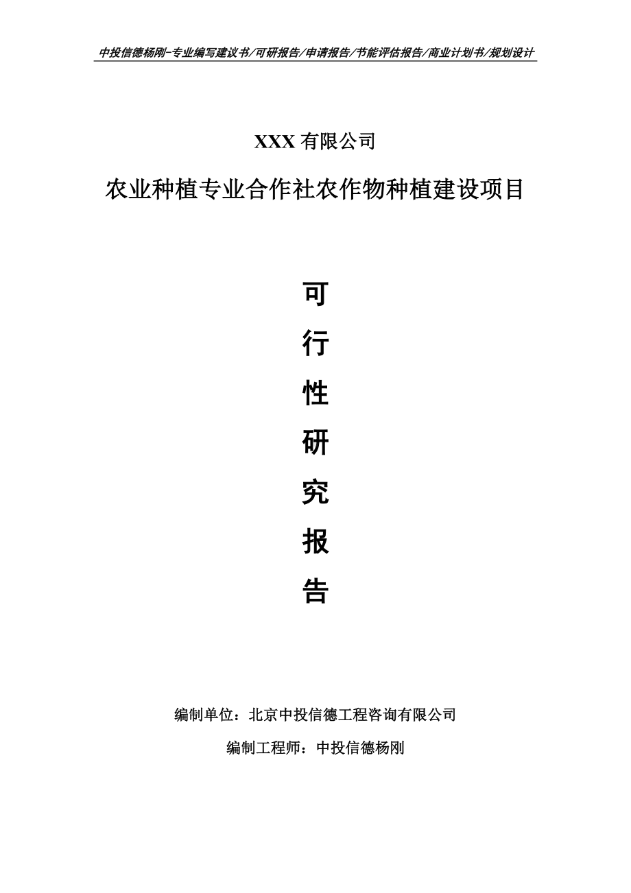 农业种植专业合作社农作物种植建设可行性研究报告申请建议书.doc_第1页