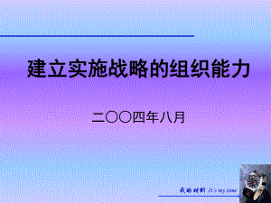 建立实施战略的组织能力.ppt