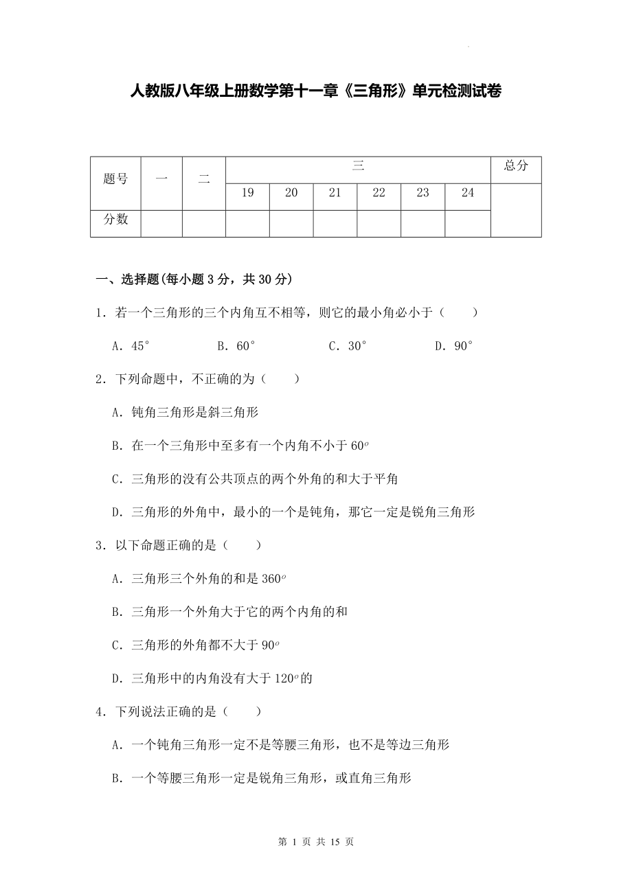 人教版八年级上册数学第十一章《三角形》单元检测试卷（Word版含答案）.docx_第1页