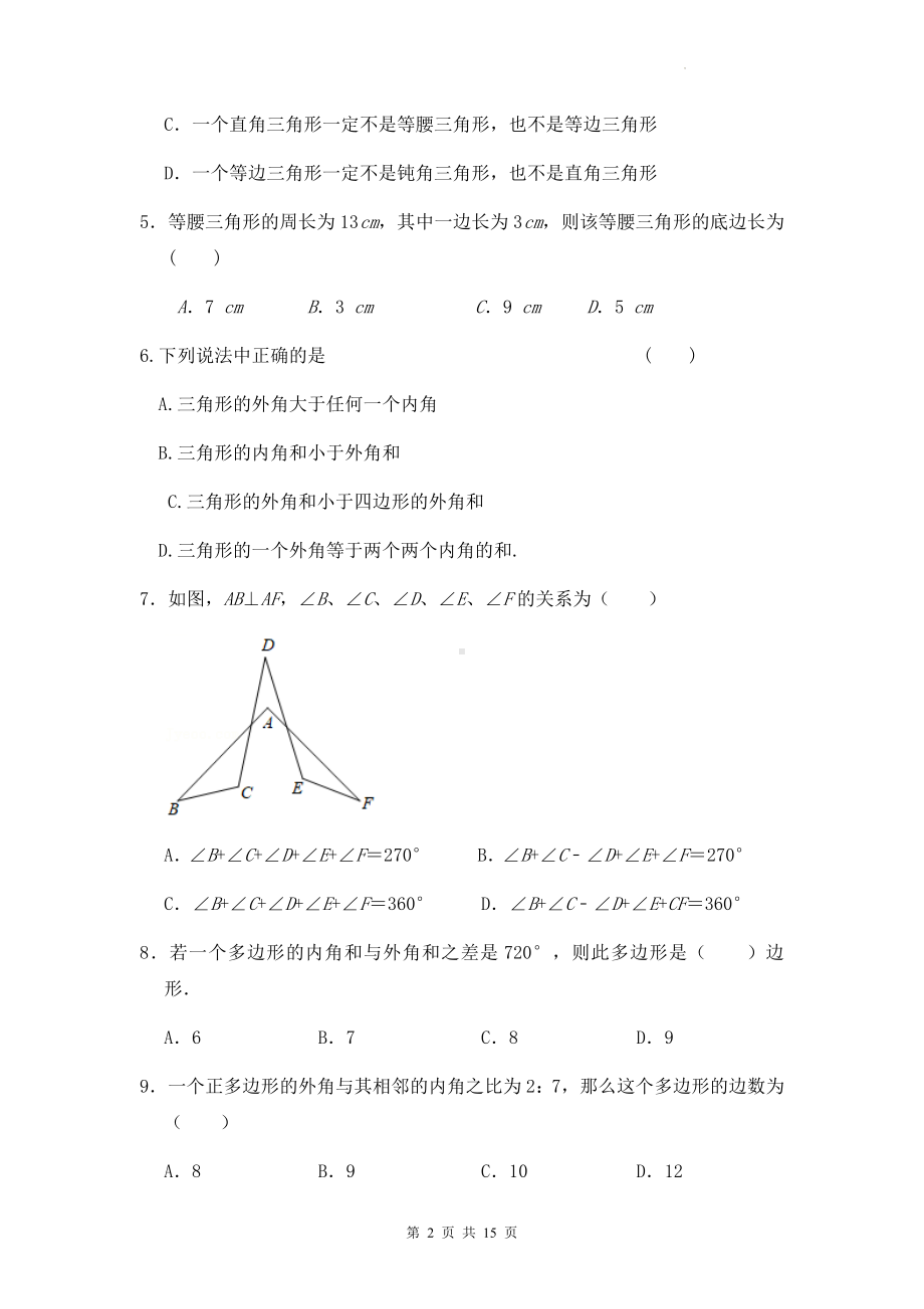 人教版八年级上册数学第十一章《三角形》单元检测试卷（Word版含答案）.docx_第2页