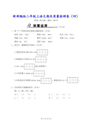 新部编版二年级上语文期末质量检测卷（四）含参考答案.doc