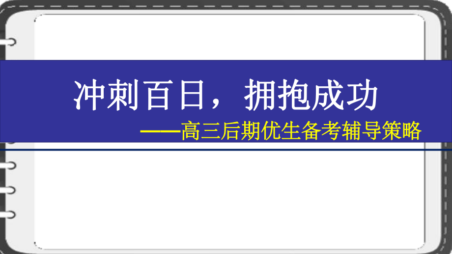 高中经验交流课件：高三后期优生备考辅导策略（冲刺百日拥抱成功）46.ppt_第1页