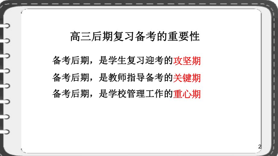 高中经验交流课件：高三后期优生备考辅导策略（冲刺百日拥抱成功）46.ppt_第2页