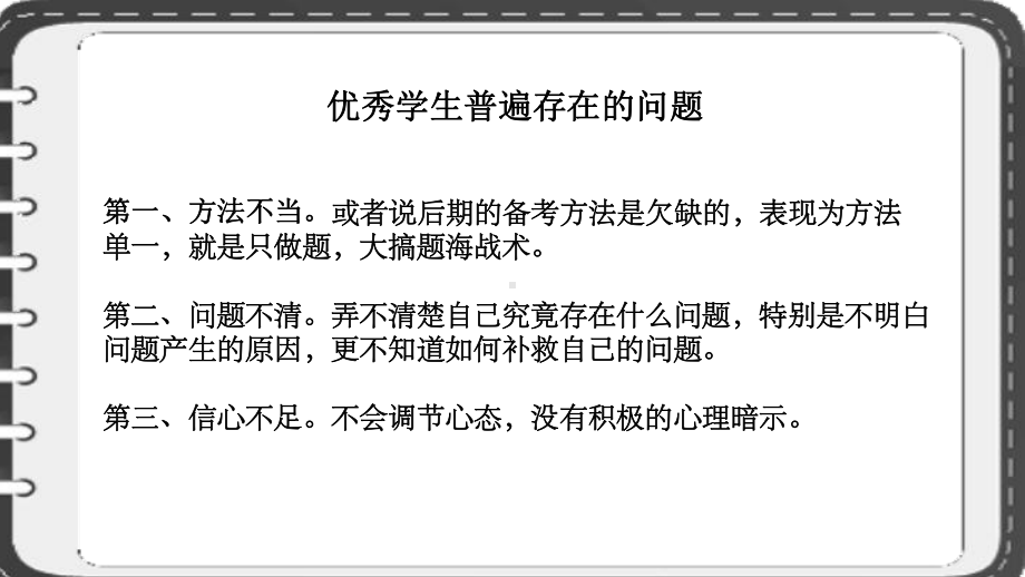 高中经验交流课件：高三后期优生备考辅导策略（冲刺百日拥抱成功）46.ppt_第3页