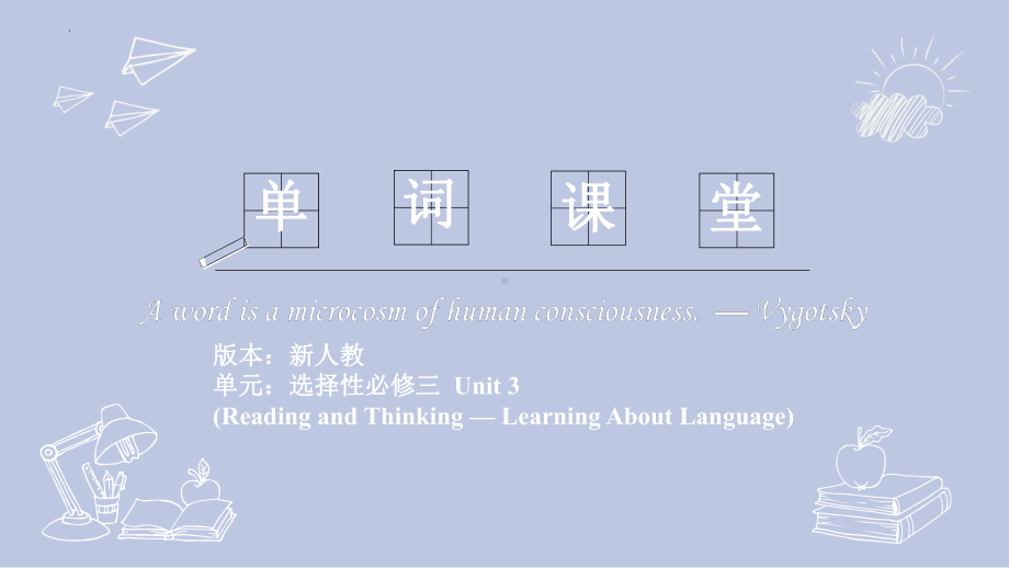 Unit 3 Reading and Thinking — Learning About Language-ppt课件 --(2022)高中英语新人教版选择性必修第三册.pptx_第1页