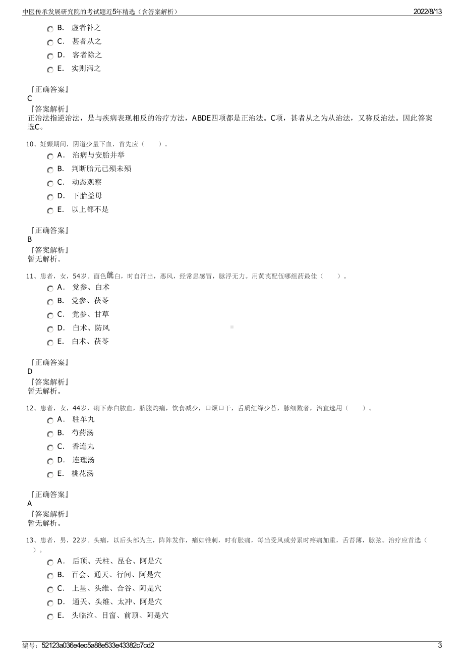 中医传承发展研究院的考试题近5年精选（含答案解析）.pdf_第3页