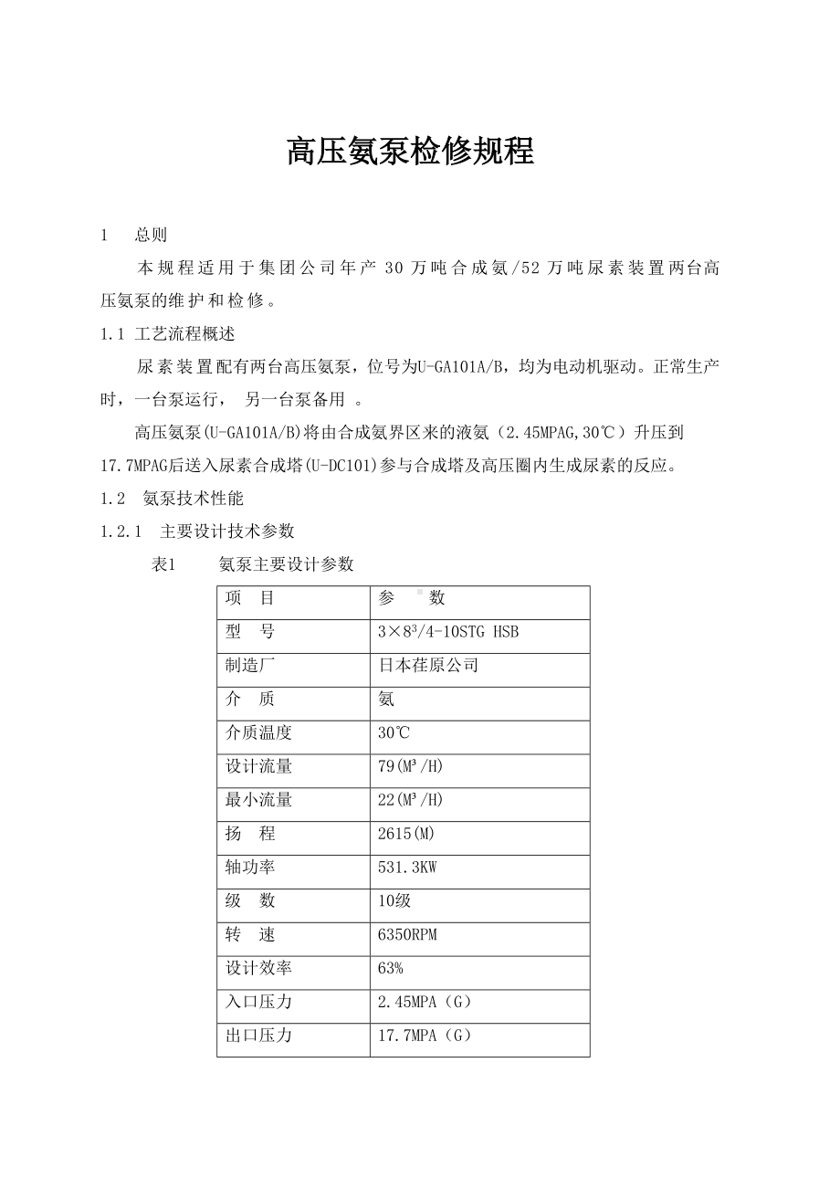 高压氨泵检修规程参考范本.doc_第1页