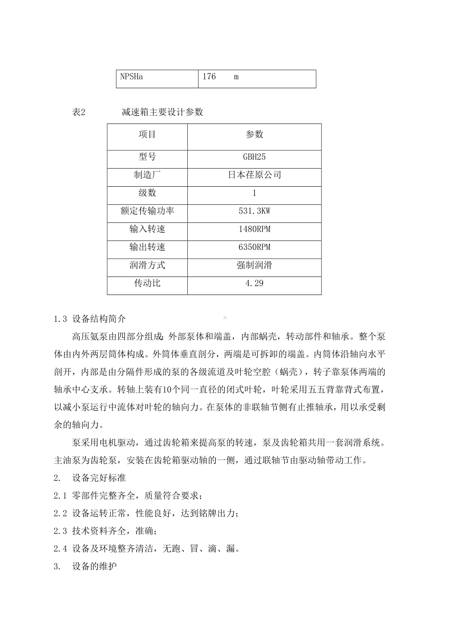 高压氨泵检修规程参考范本.doc_第2页