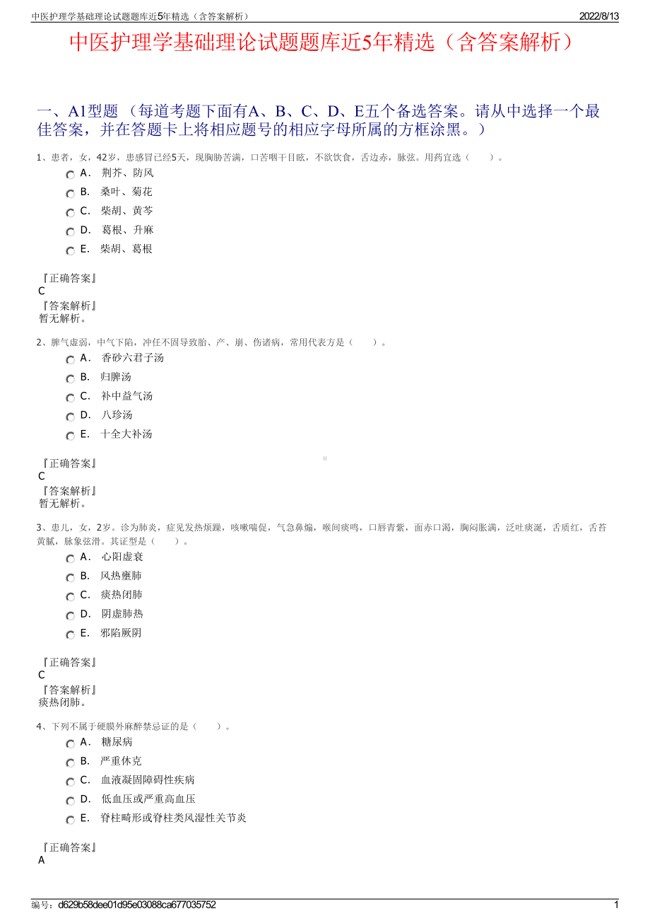 中医护理学基础理论试题题库近5年精选（含答案解析）.pdf_第1页