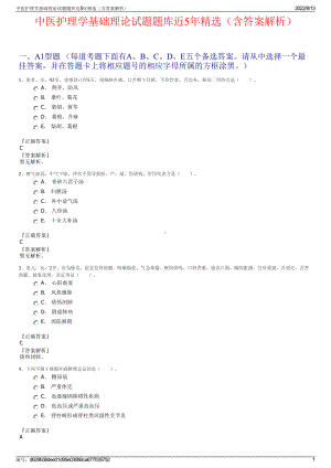 中医护理学基础理论试题题库近5年精选（含答案解析）.pdf