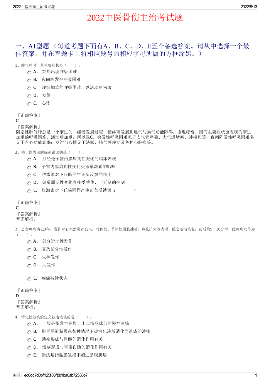 2022中医骨伤主治考试题.pdf_第1页