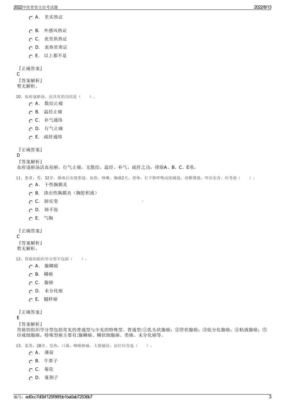 2022中医骨伤主治考试题.pdf_第3页