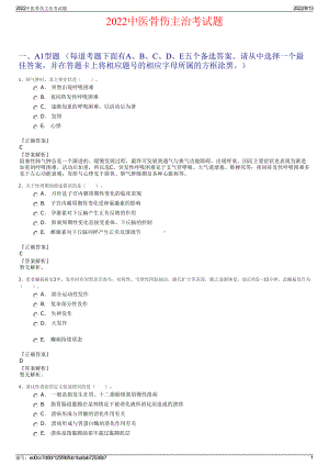 2022中医骨伤主治考试题.pdf