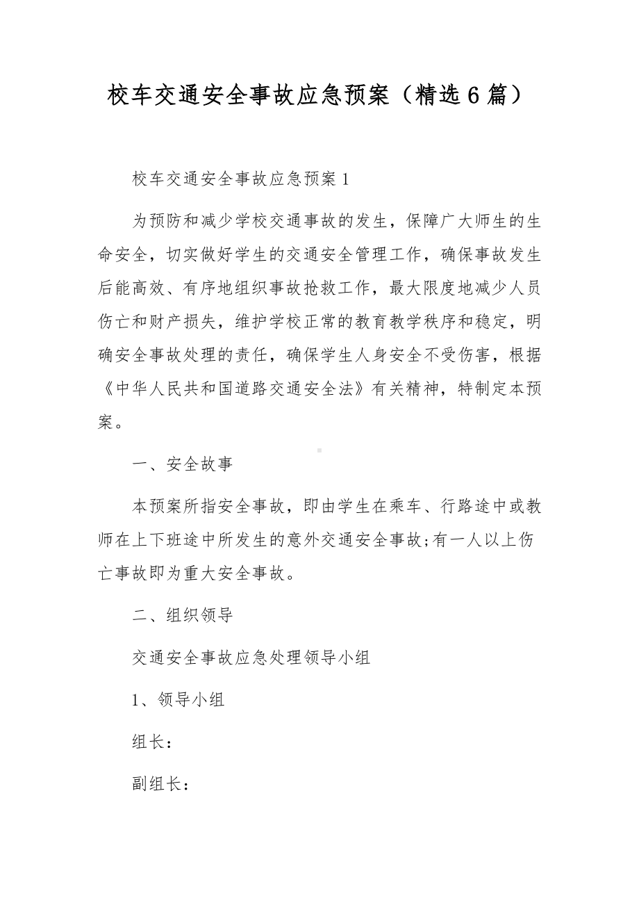 校车交通安全事故应急预案（精选6篇）.docx_第1页