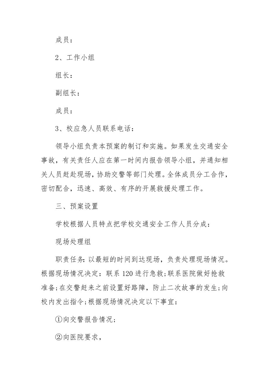 校车交通安全事故应急预案（精选6篇）.docx_第2页