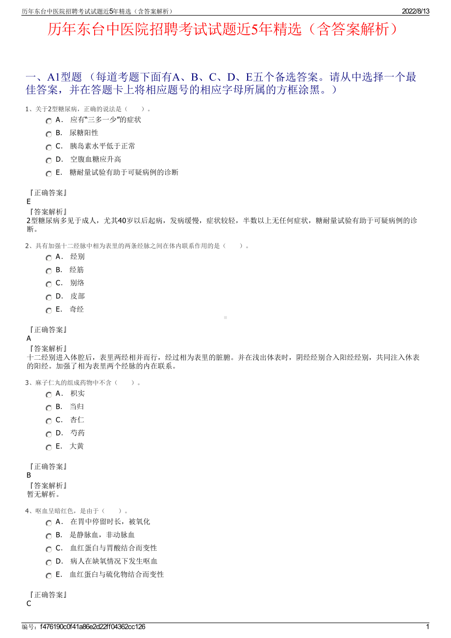 历年东台中医院招聘考试试题近5年精选（含答案解析）.pdf_第1页