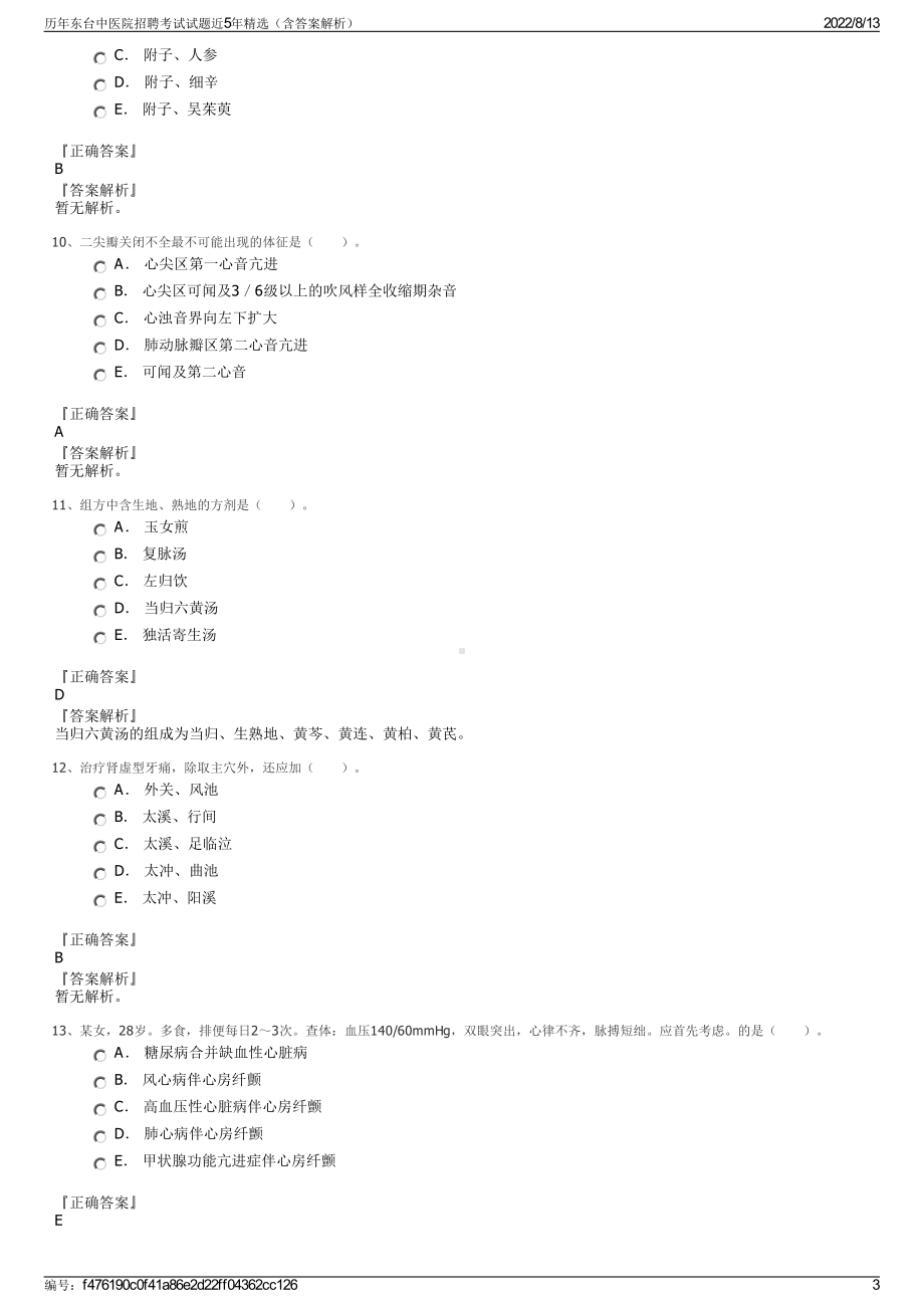 历年东台中医院招聘考试试题近5年精选（含答案解析）.pdf_第3页