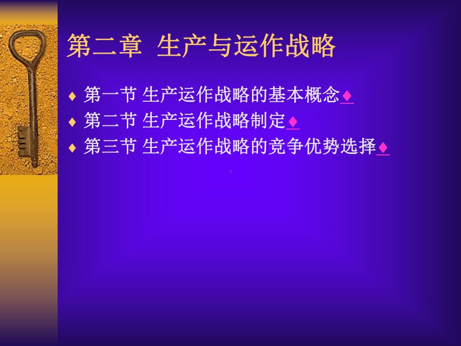 （企管资料）-生产管理-第二章生产运营战略与竞争力.ppt_第1页