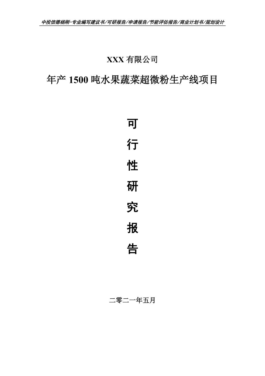 年产1500吨水果蔬菜超微粉生产线可行性研究报告建议书.doc_第1页