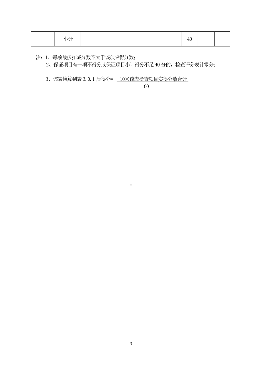 建筑施工安全检查评分表参考范本.doc_第3页