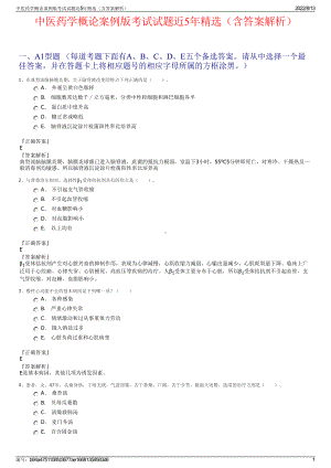 中医药学概论案例版考试试题近5年精选（含答案解析）.pdf