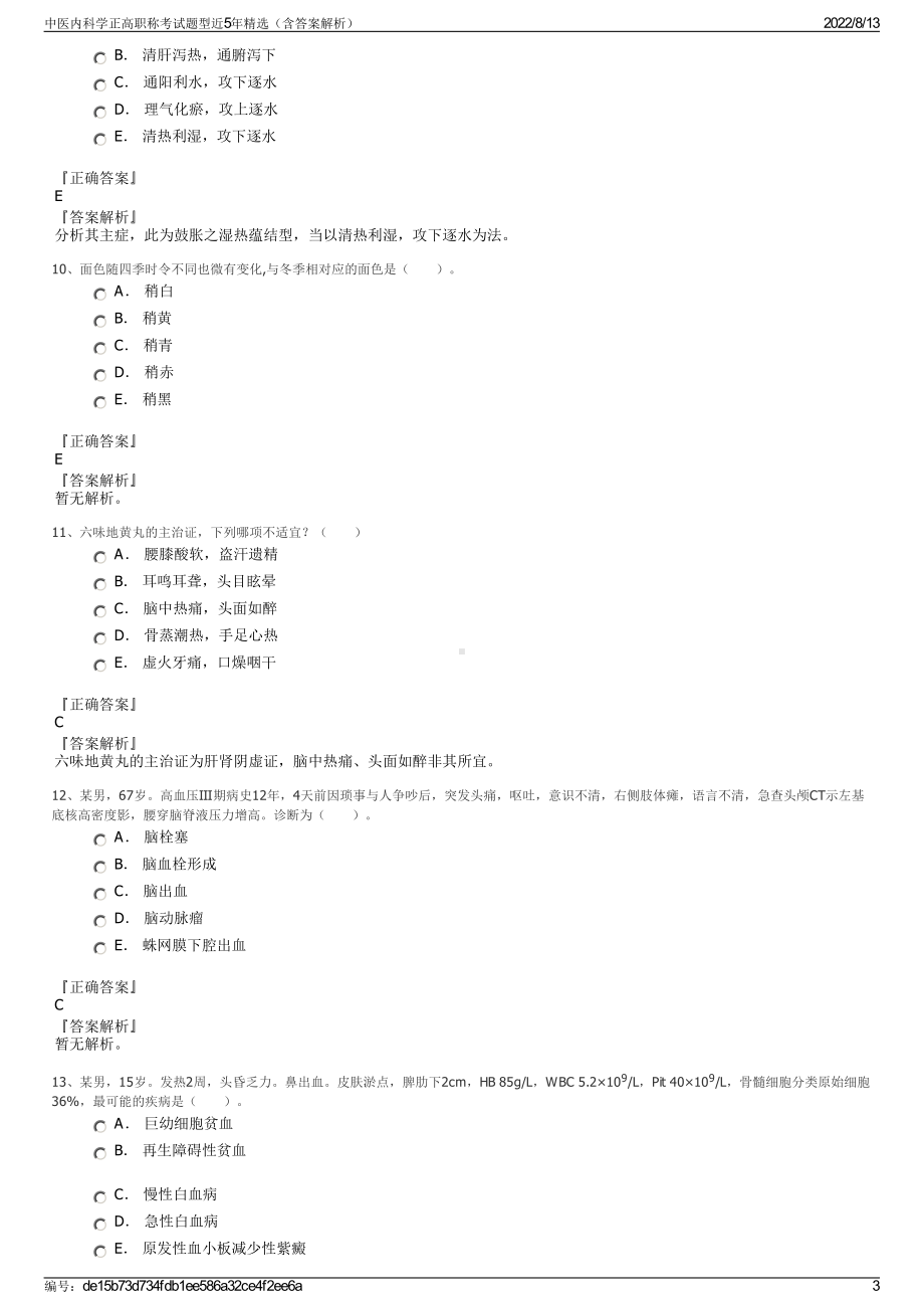 中医内科学正高职称考试题型近5年精选（含答案解析）.pdf_第3页