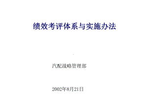 企业管理-DL-绩效评估体系与实施办法.ppt