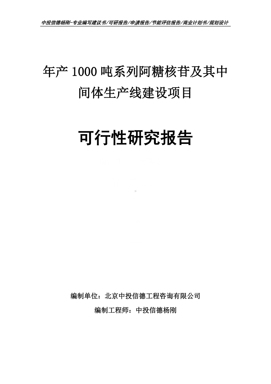 年产1000吨系列阿糖核苷及其中间体可行性研究报告申请建议书案例.doc_第1页