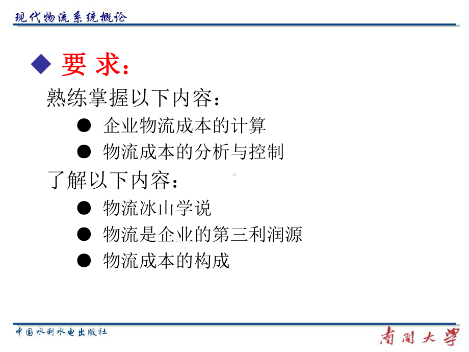 现代物流系统概论-2挖掘企业第三利润源.ppt_第3页