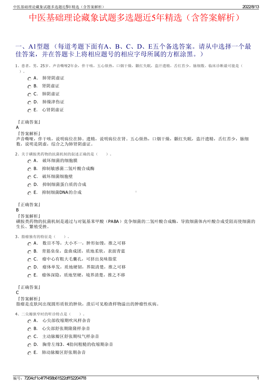 中医基础理论藏象试题多选题近5年精选（含答案解析）.pdf_第1页