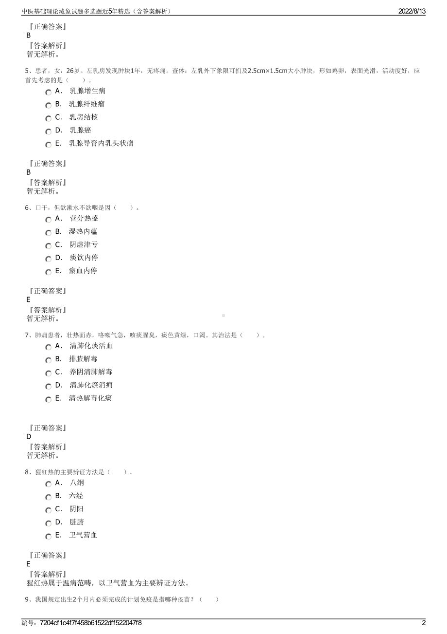 中医基础理论藏象试题多选题近5年精选（含答案解析）.pdf_第2页