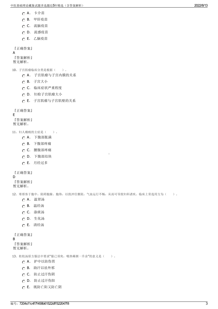 中医基础理论藏象试题多选题近5年精选（含答案解析）.pdf_第3页