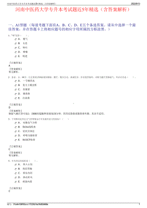 河南中医药大学专升本考试题近5年精选（含答案解析）.pdf