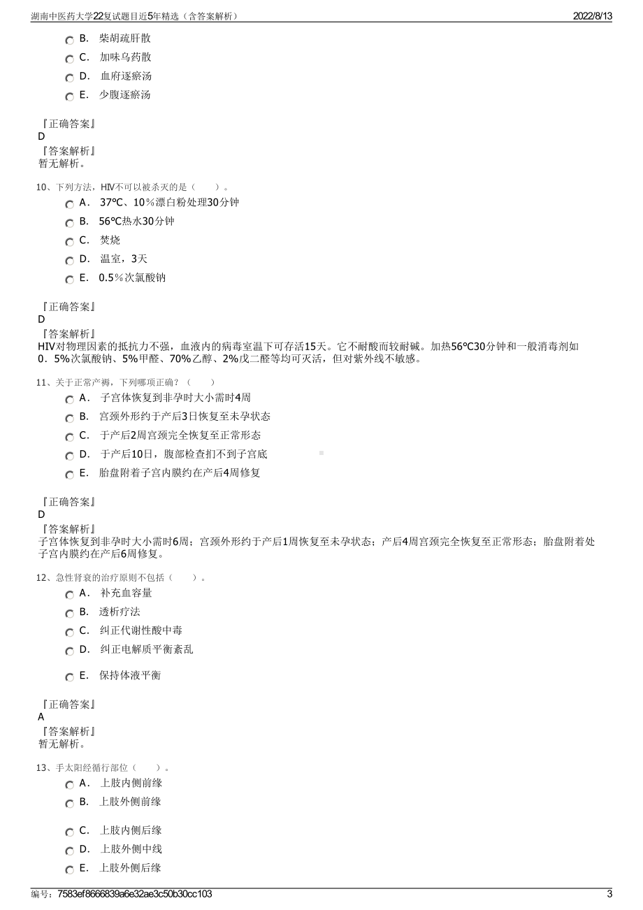 湖南中医药大学22复试题目近5年精选（含答案解析）.pdf_第3页